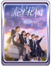 Meteor Garden